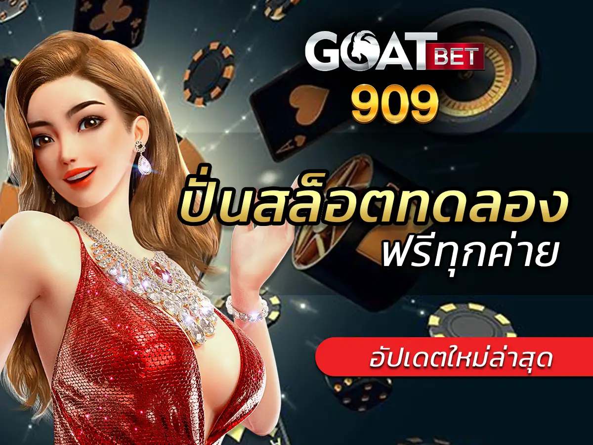 ปั่นสล็อตทดลอง 1