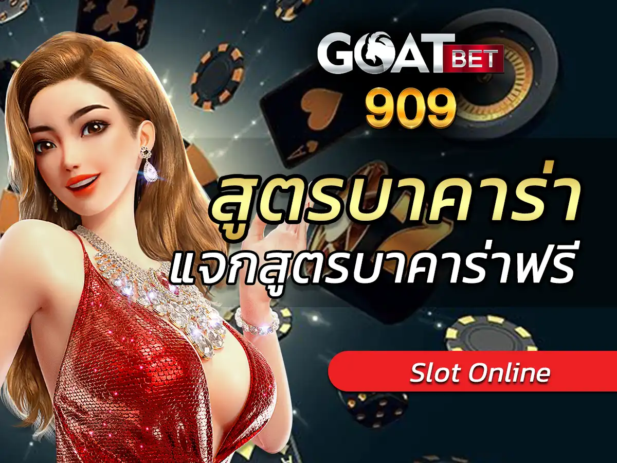 สูตรบาคาร่า แจกสูตรบาคาร่าฟรี ใช้ได้จริง 2023 ไม่พลาด