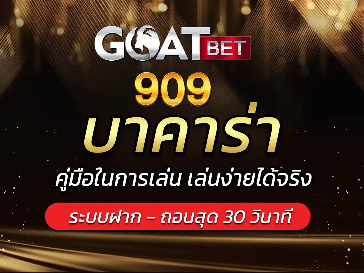 บาคาร่า เล่นยังไง แจกทริกตั้งแต่สมัคร เล่นง่ายได้จริง