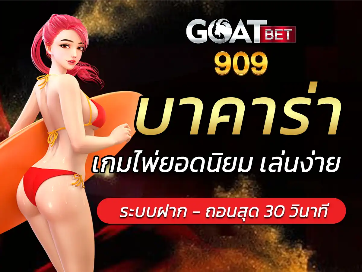 bacara คาบา ร่า Online ระดับพรีเมี่ยม ดีที่สุดในไทย ระบบแท้