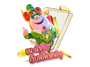 เกมสล็อตพีจี ให้บริการทันสมัย ลุ้นรับโบนัสได้ทุกวัน