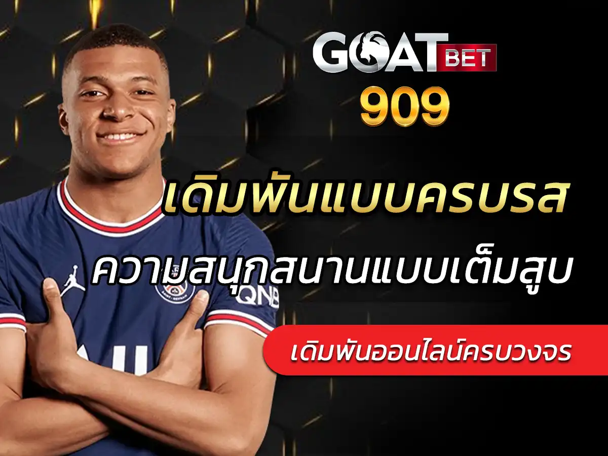 goatbet909 เล่นง่าย พร้อมความสนุกสนานแบบเต็มสูบ FREE 2023