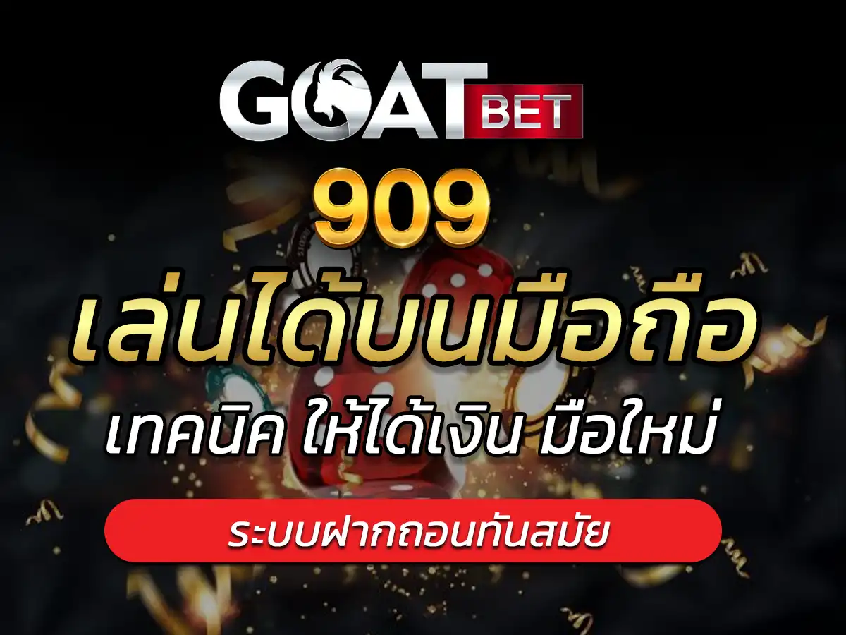 goatbet909 ไม่มีขั้นต่ำ กดเล่นได้บนมือถือ เล่นง่าย จ่ายคุ้ม!