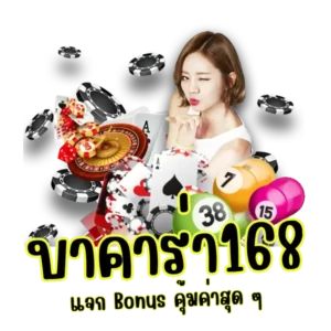 บาคาร่า168
