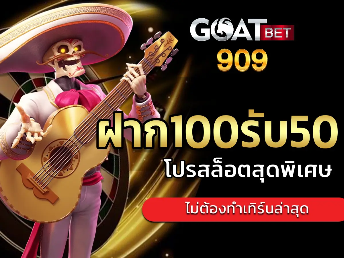 ฝาก100รับ50 1