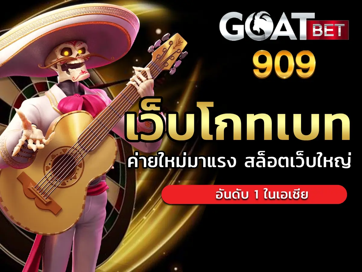 เว็บโกทเบท 1