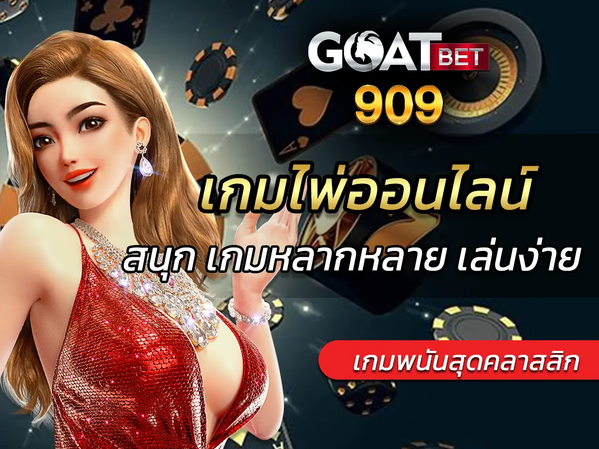 เกมไพ่ออนไลน์