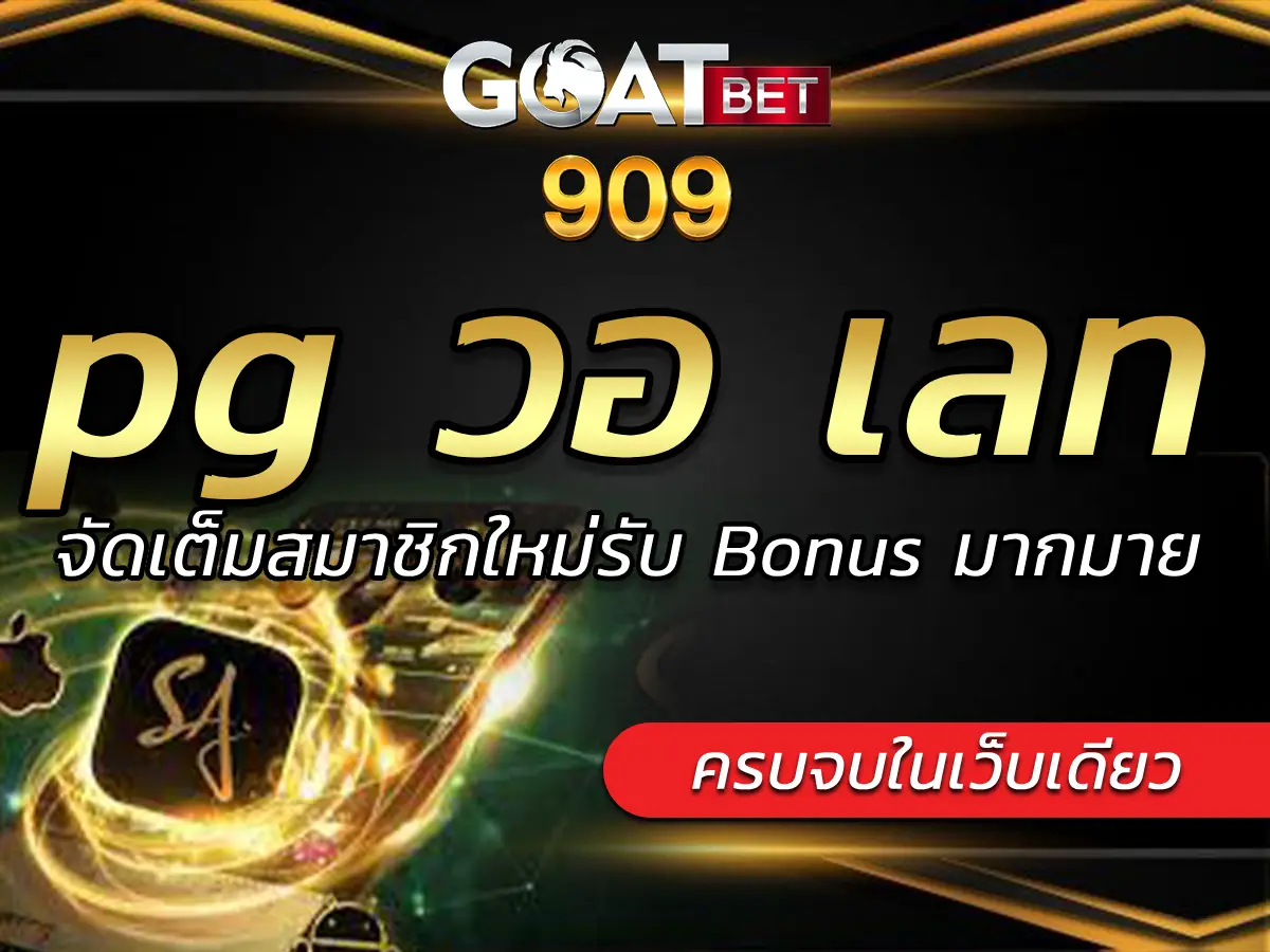 pg วอ เลท | จัดเต็มสมาชิกใหม่รับ Bonus มากมาย