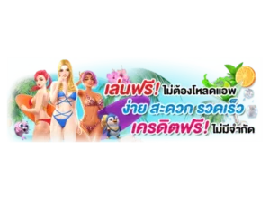 เกม ใหม่ พี จี รวยได้เพียงคลิกเดียว โบนัสแบบสับ ๆ Best 100 4 เกม ใหม่ พี จี รวยได้เพียงคลิกเดียว โบนัสแบบสับ ๆ Best 100