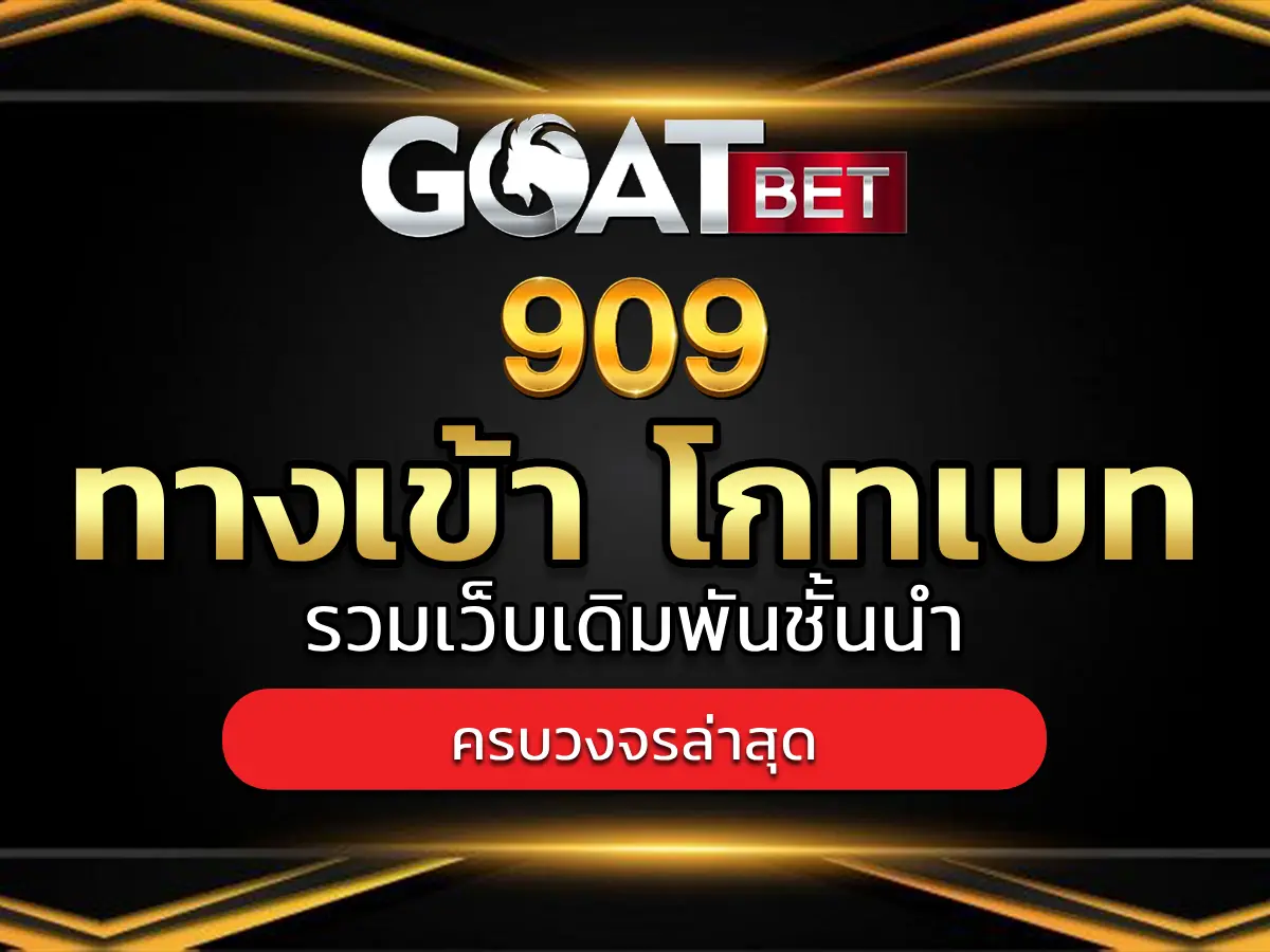 ทางเข้า โกทเบท 1