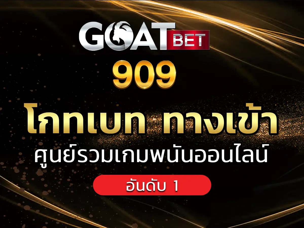 โกทเบท ทางเข้า 1