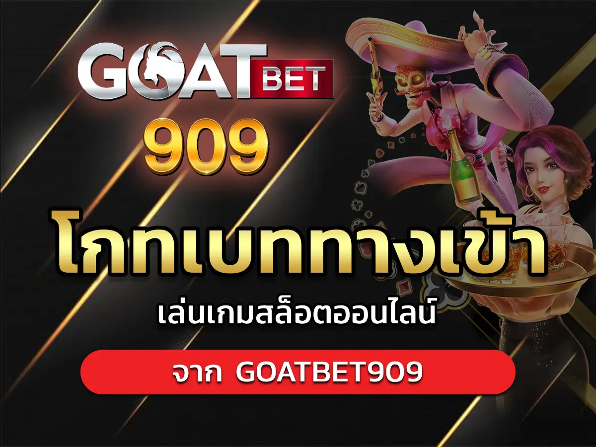 โกทเบททางเข้า 1