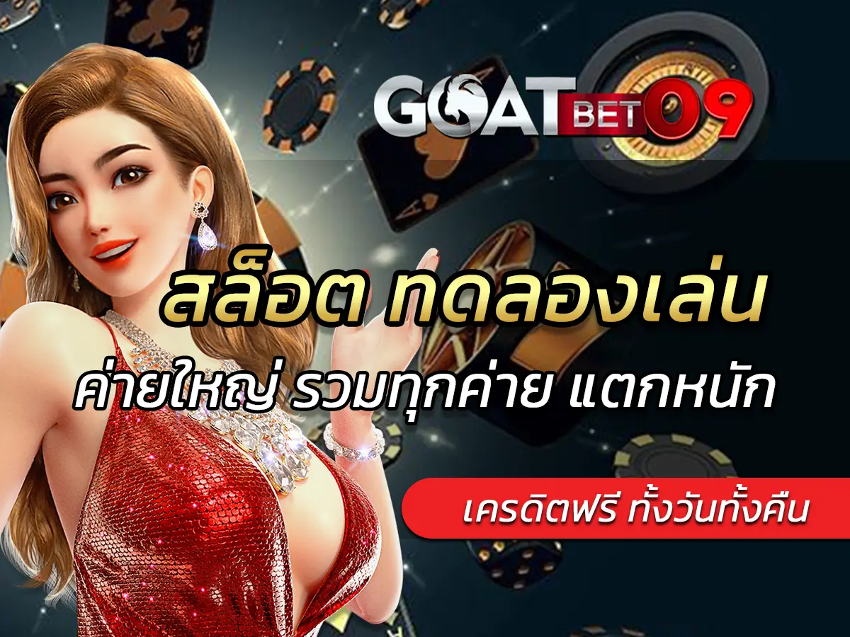สล็อต ทดลองเล่น