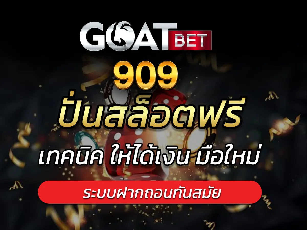 ปั่นสล็อตฟรี