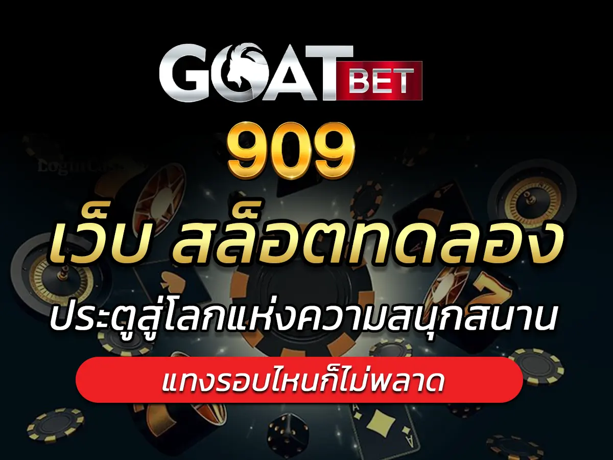 เว็บ สล็อตทดลอง