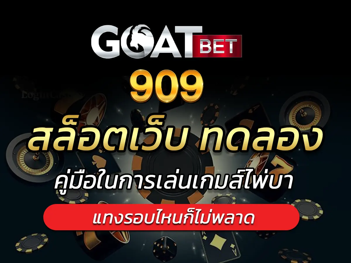 สล็อตเว็บ ทดลอง รวมเกมใหม่ของเว็บเดิมพัน Free Credit 2024