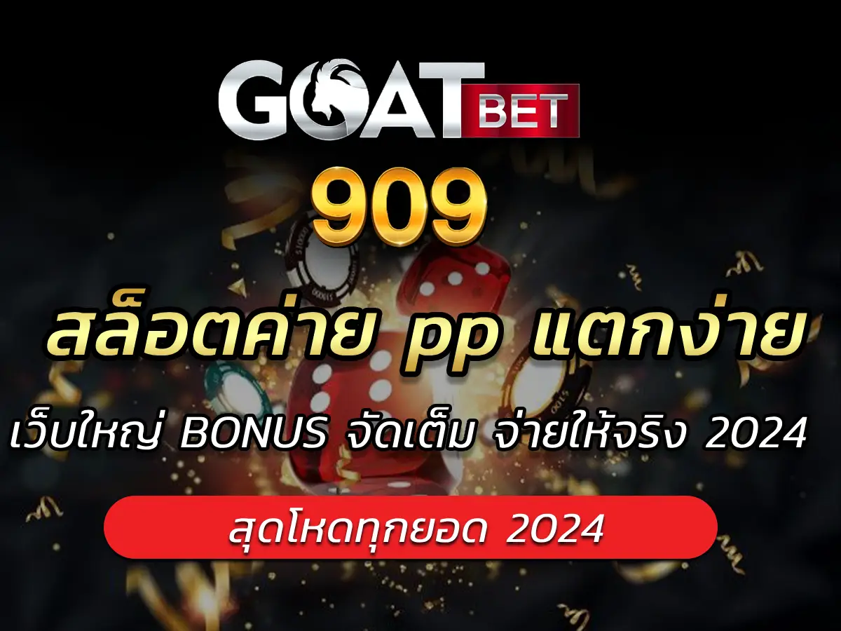 สล็อตค่าย pp แตกง่าย เว็บใหญ่ BONUS จัดเต็ม จ่ายให้จริง&nbsp;2024