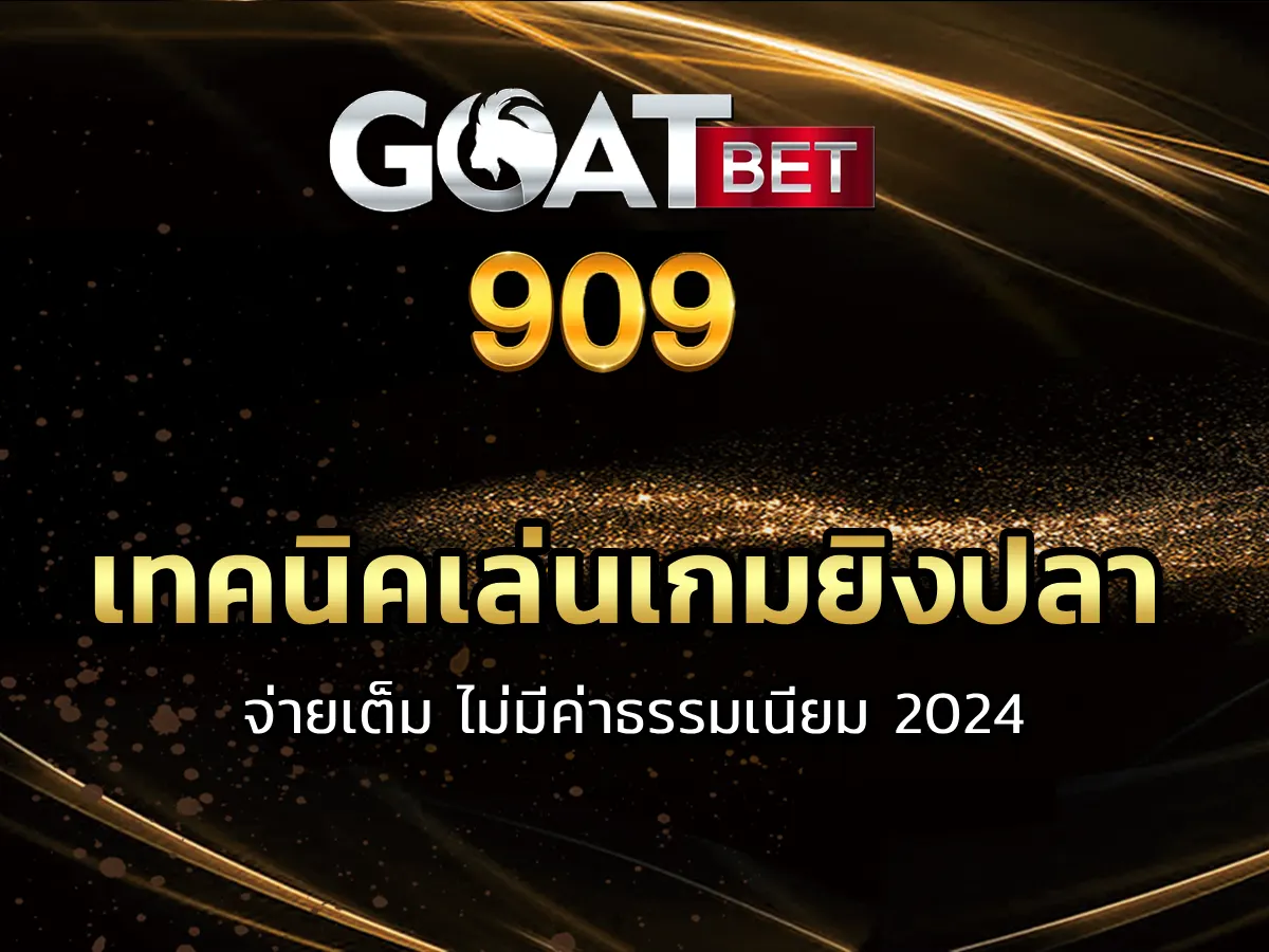 เทคนิคเล่นเกมยิงปลา 1