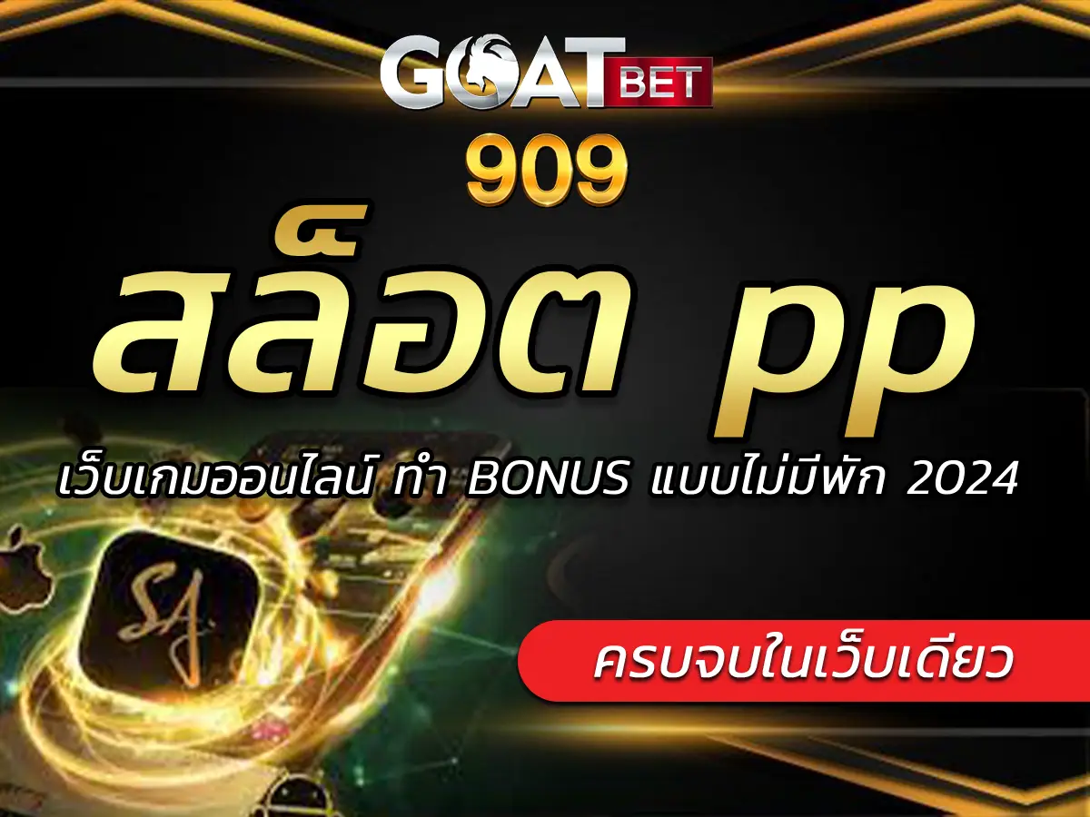 สล็อต pp เว็บเกมออนไลน์ ทำ BONUS แบบไม่มีพัก 2024