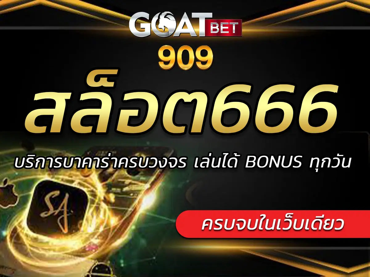 สล็อต666 บริการบาคาร่าครบวงจร เล่นได้ BONUS ทุกวัน