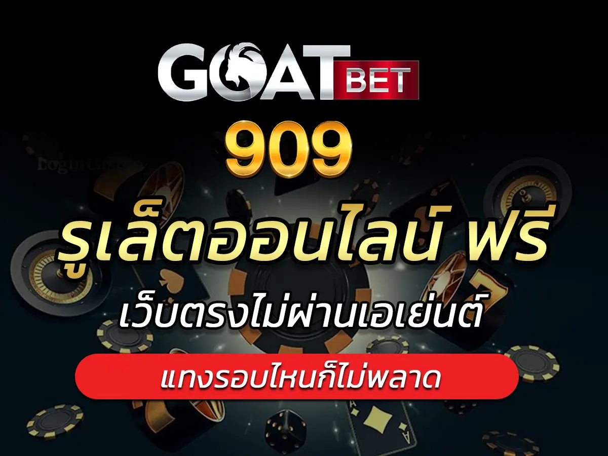 รูเล็ตออนไลน์ ฟรี