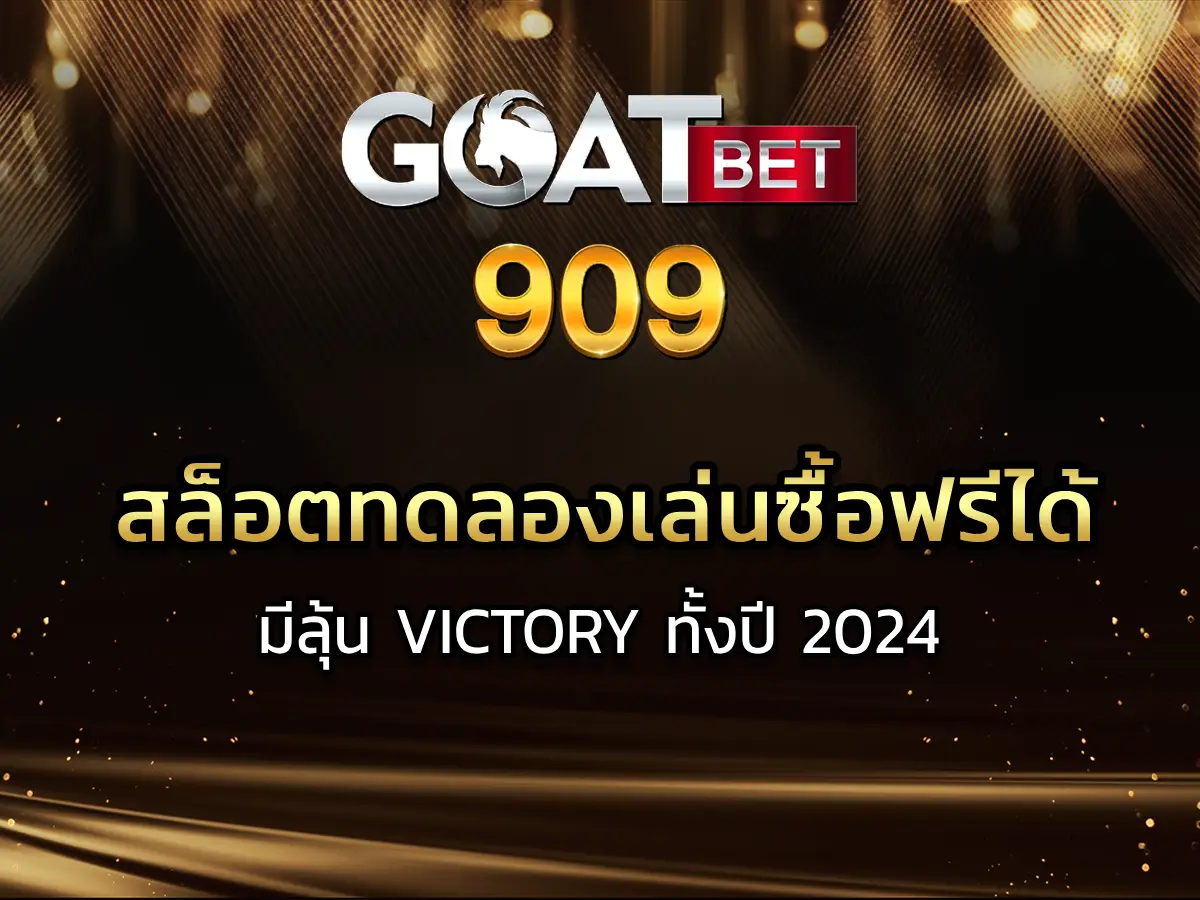 สล็อตทดลองเล่นซื้อฟรีได้-01
