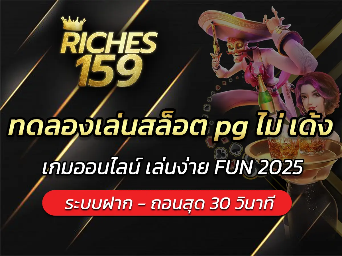 ทดลองเล่นสล็อต pg ไม่ เด้ง