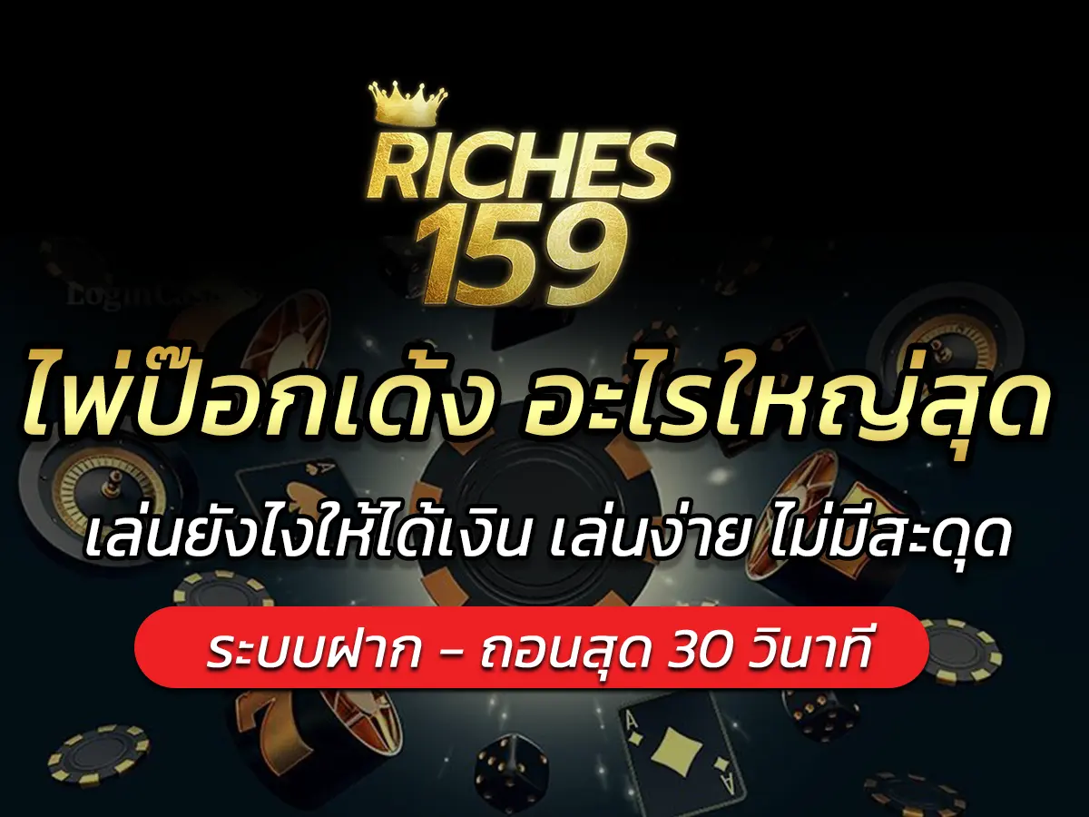 ไพ่ป๊อกเด้ง อะไรใหญ่สุด