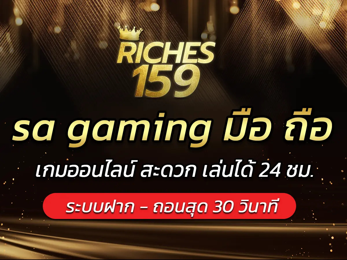 sa gaming มือ ถือ