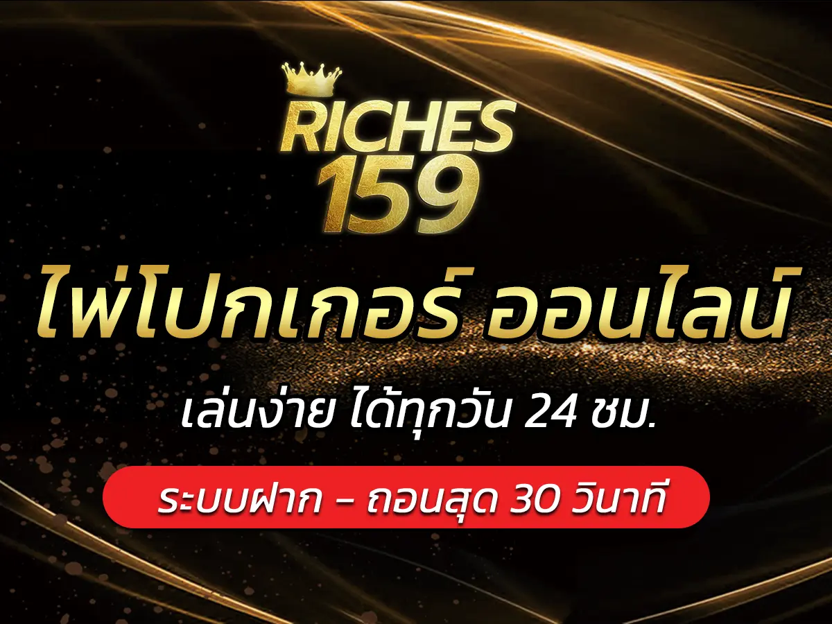 ไพ่โปกเกอร์ ออนไลน์