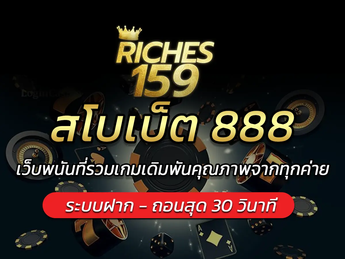 สโบเบ็ต 888