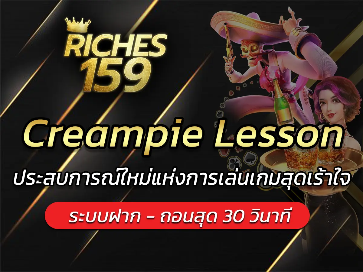 Creampie Lesson ประสบการณ์ใหม่แห่งการเล่นเกมสุดเร้าใจ