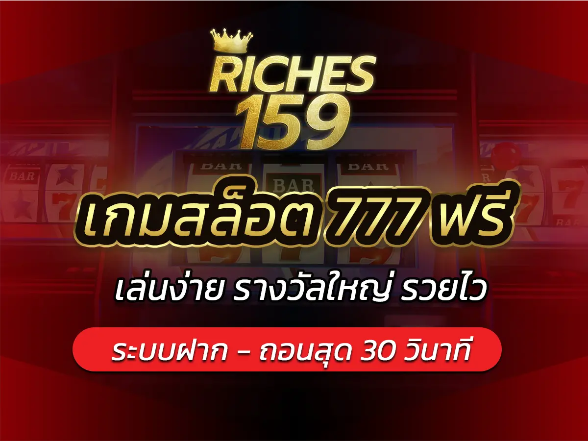 เกมสล็อต 777 ฟรี
