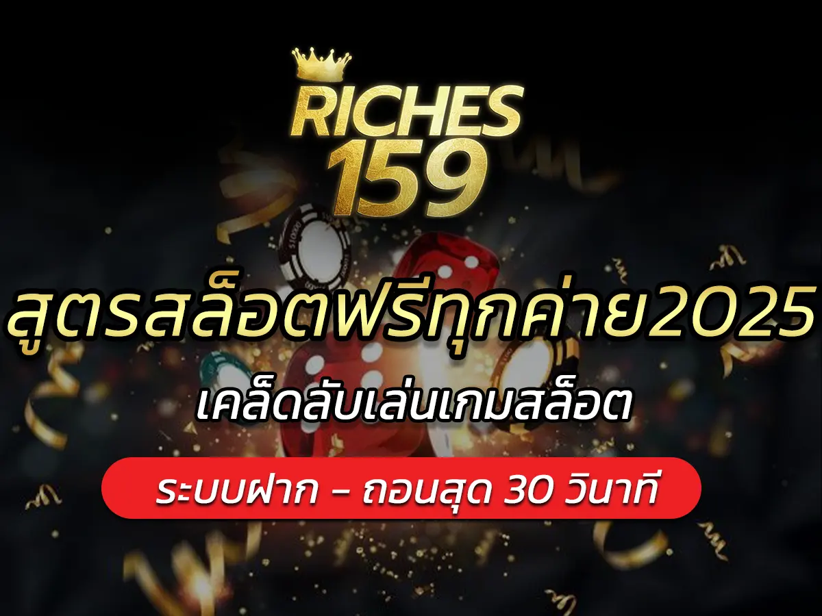 สูตรสล็อตฟรีทุกค่าย2025