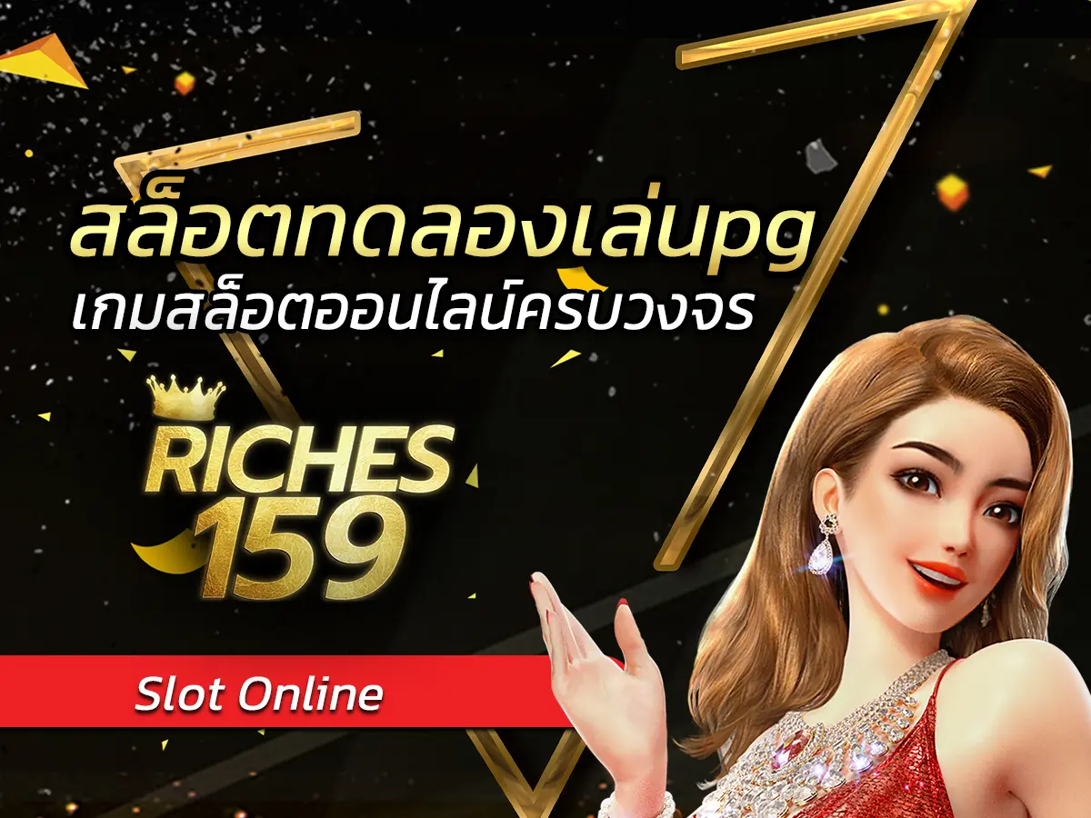 สล็อตทดลองเล่นpg
