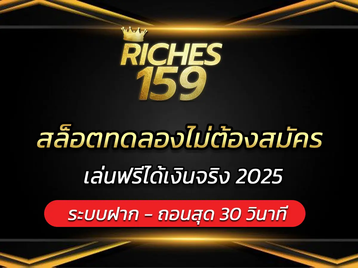 สล็อตทดลองไม่ต้องสมัคร