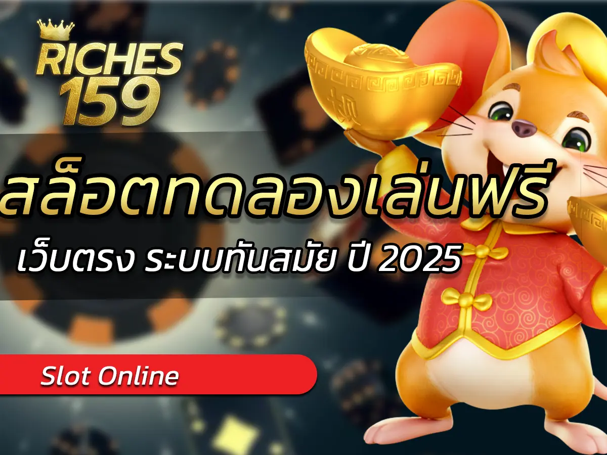 สล็อตทดลองเล่นฟรี เว็บตรง