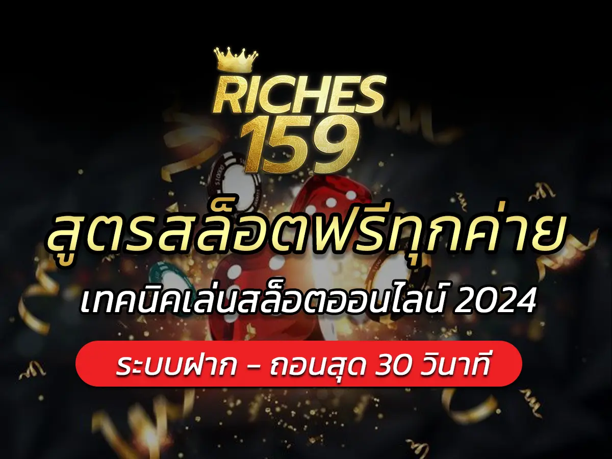 สูตรสล็อตฟรีทุกค่าย