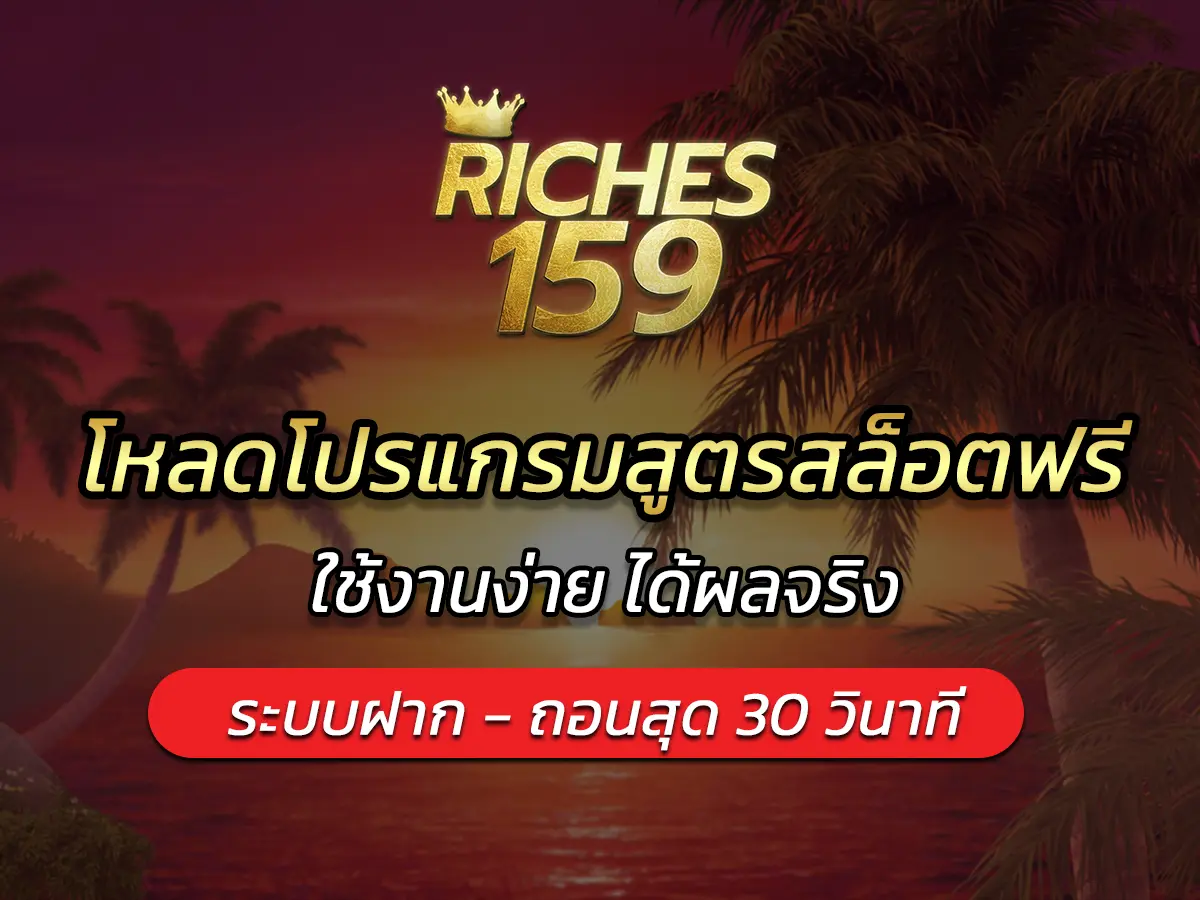 โหลดโปรแกรมสูตรสล็อตฟรี
