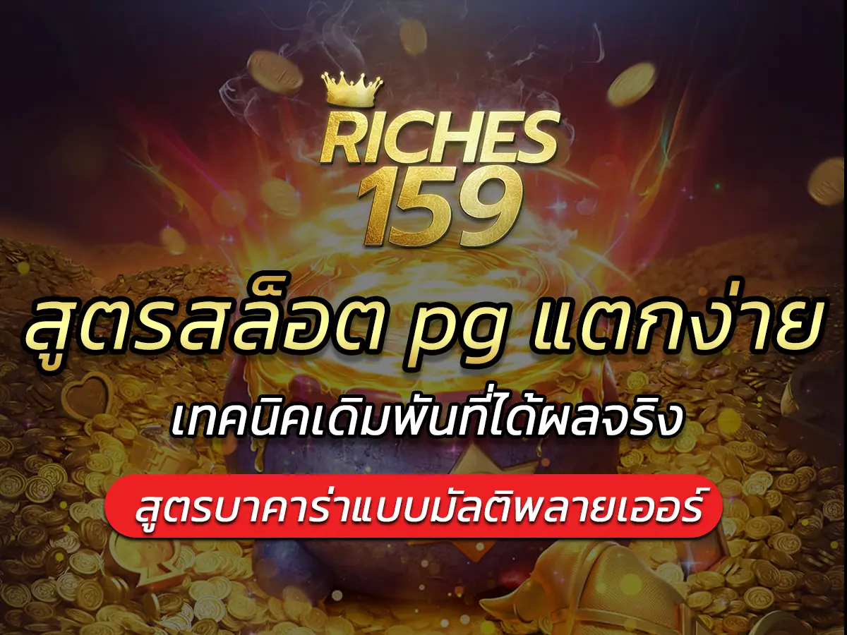 สูตรสล็อต pg แตกง่าย