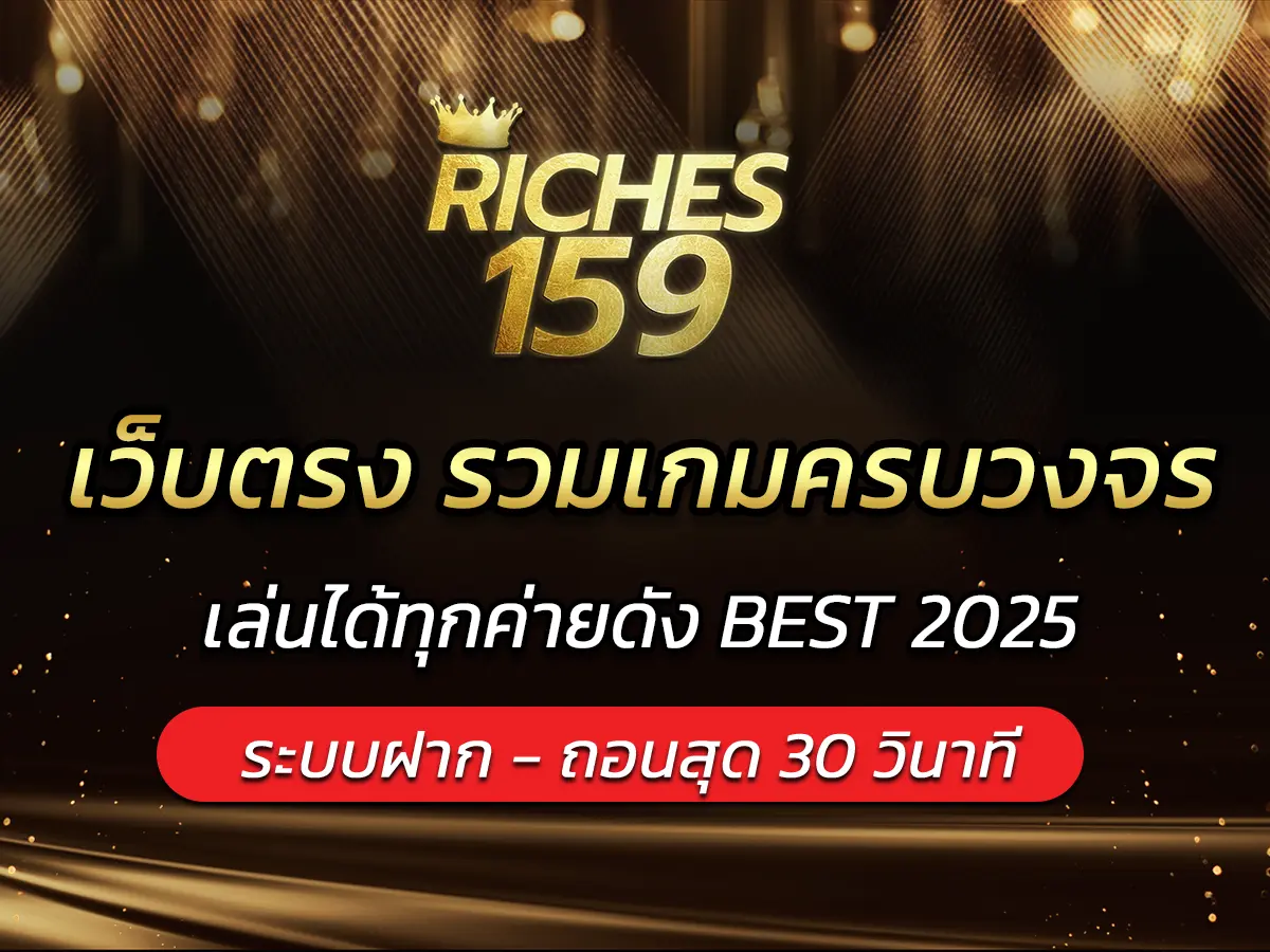 เว็บตรง รวมเกมครบวงจร เล่นได้ทุกค่ายดัง BEST 2025