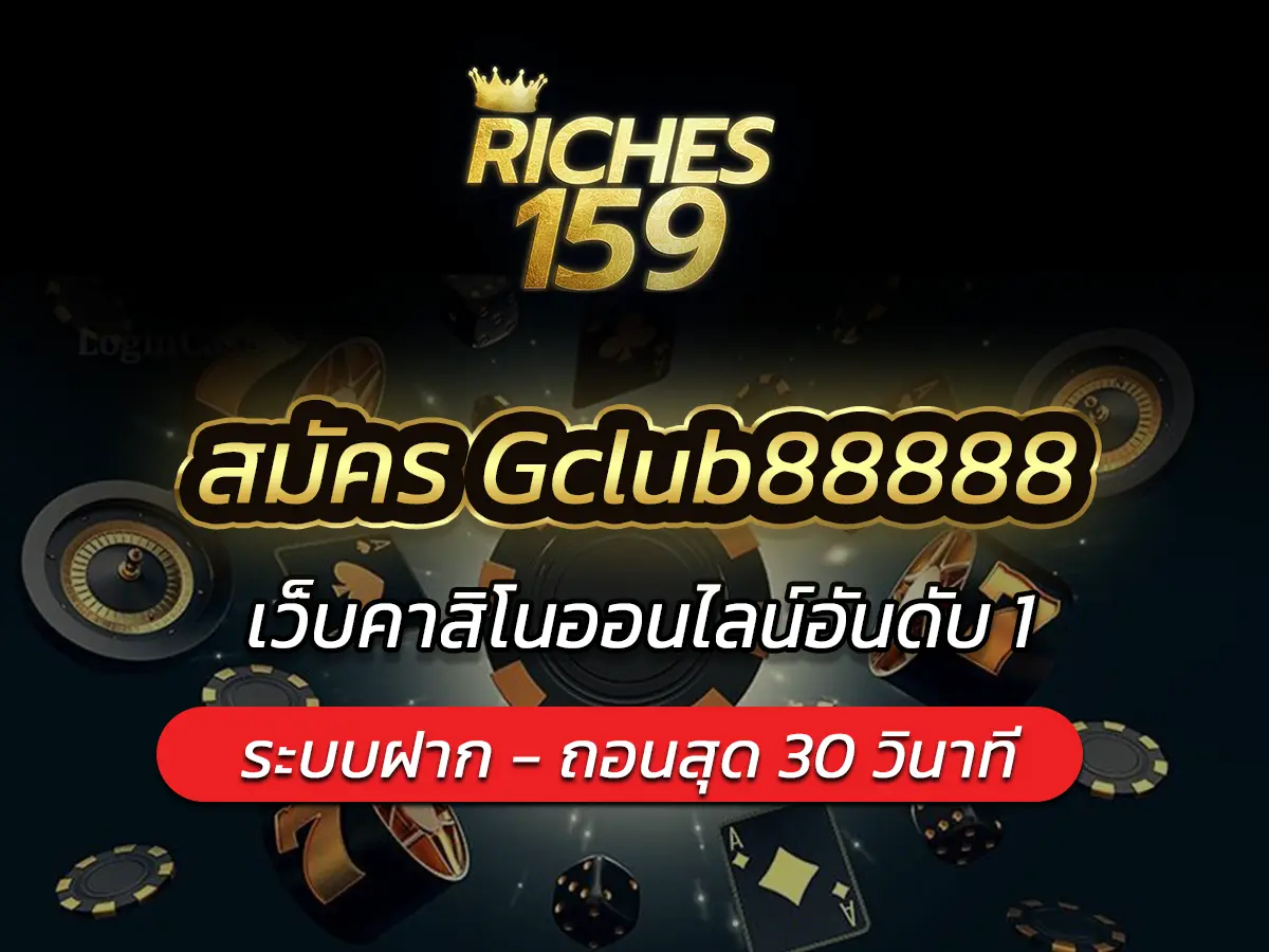 สมัคร Gclub88888