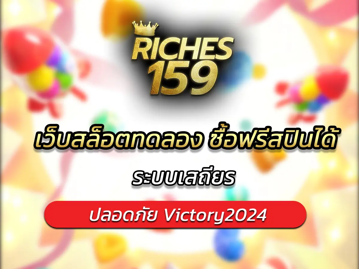 เว็บสล็อตทดลอง ซื้อฟรีสปินได้