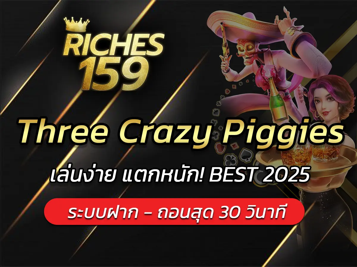 เกมสล็อต Three Crazy Piggies เล่นง่าย แตกหนัก! BEST 2025