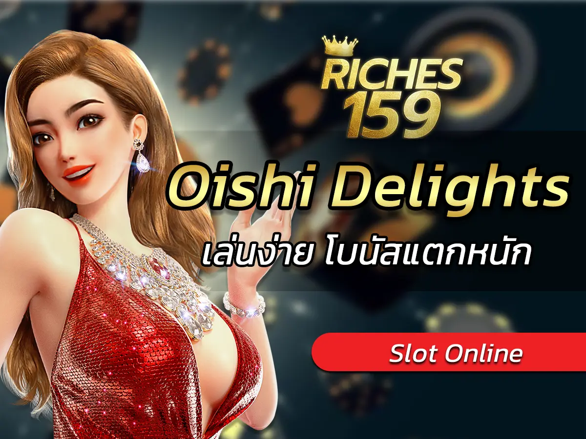เกมสล็อต Oishi Delights เล่นง่าย โบนัสแตกหนัก BEST 2025