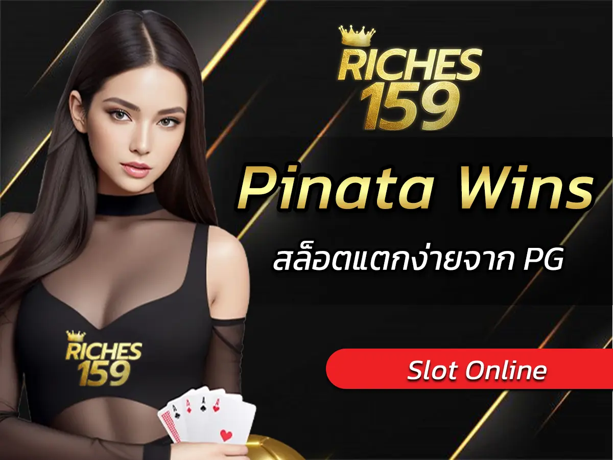 เกมสล็อต Pinata Wins สล็อตแตกง่ายจาก PG BEST 2025