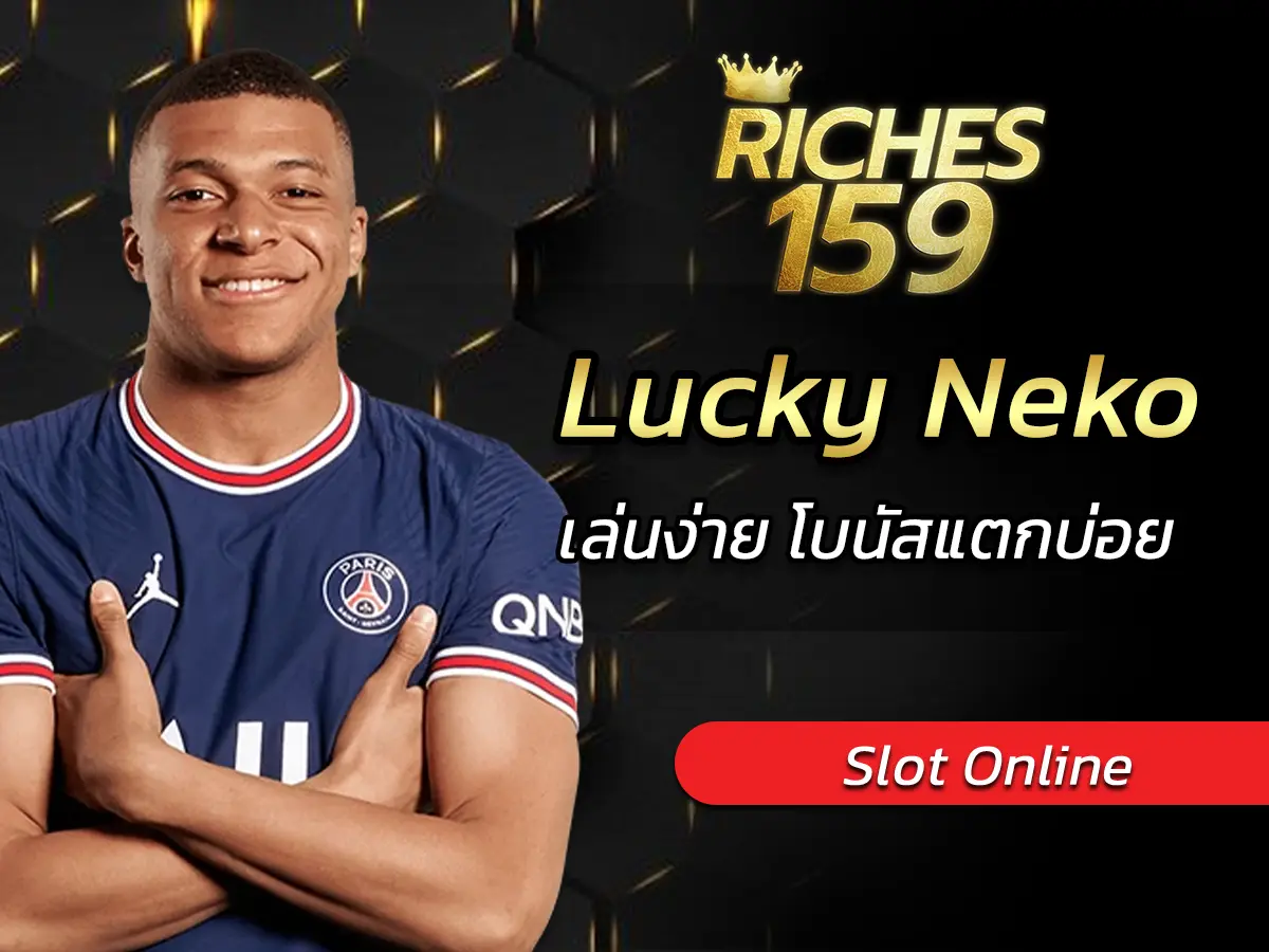 เกมสล็อต Lucky Neko เล่นง่าย โบนัสแตกบ่อย แมวนำโชค FUN 2025