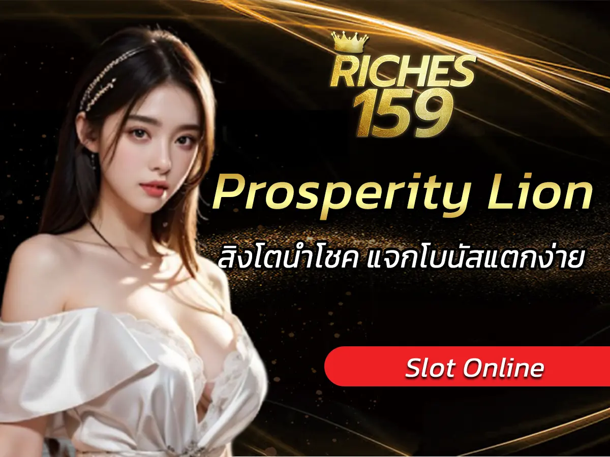 เกมสล็อต Prosperity Lion สิงโตนำโชค แจกโบนัสแตกง่าย FUN 2025