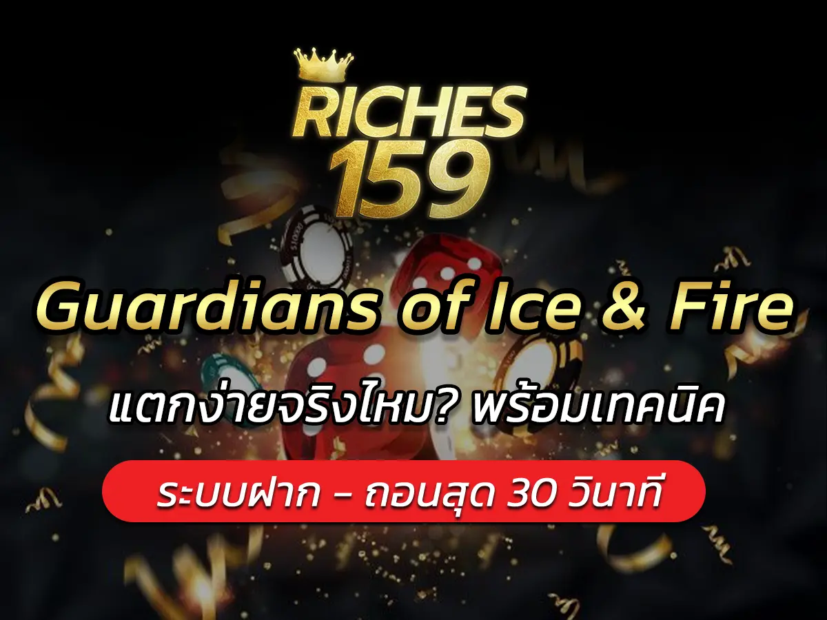 เกมสล็อต Guardians of Ice & Fire แตกง่ายจริงไหม? พร้อมเทคนิค
