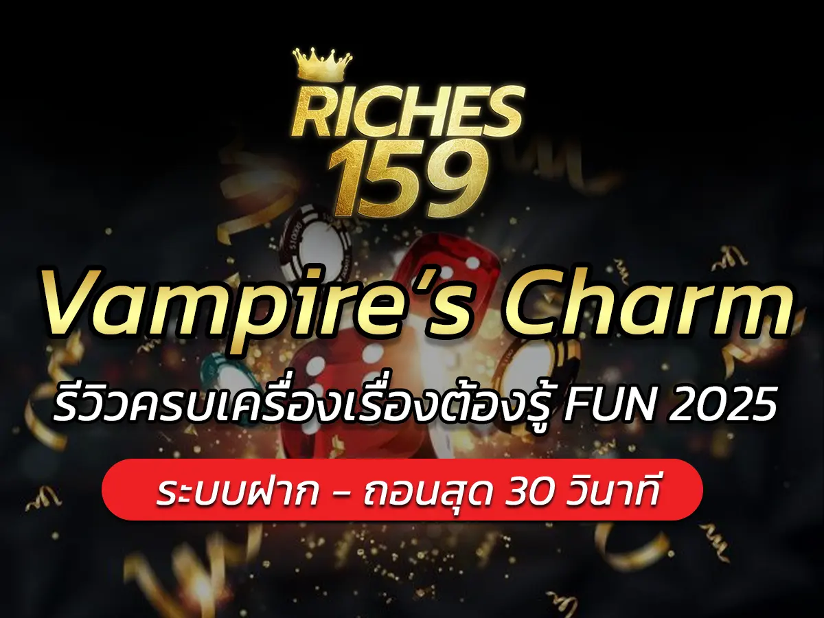 เกมสล็อต Vampire&rsquo;s Charm รีวิวครบเครื่องเรื่องต้องรู้ FUN 2025